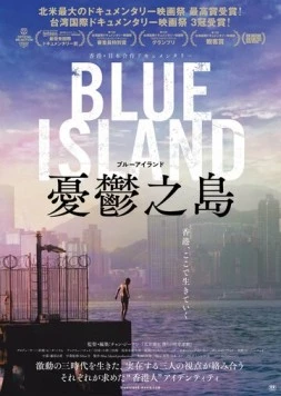 Остров меланхолии / Blue Island (2022) фильм смотреть онлайн в хорошем качестве
