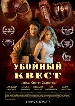 Убойный квест (2018) фильм смотреть онлайн в хорошем качестве