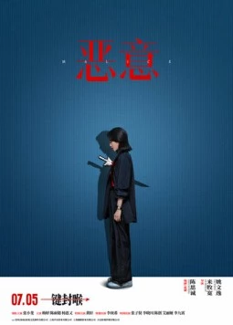 Злоба / E yi (2025) фильм смотреть онлайн в хорошем качестве