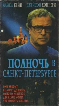 Полночь в Санкт-Петербурге / Midnight in Saint Petersburg (1995) фильм смотреть онлайн в хорошем качестве