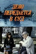 Дело передается в суд (1976) фильм смотреть онлайн в хорошем качестве