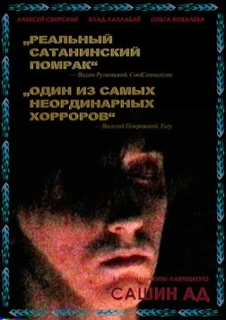 Сашин ад (2019) фильм смотреть онлайн в хорошем качестве