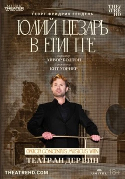 Театр Ан дер Вин: Юлий Цезарь в Египте / Аn der Wien: Giulio Cesare in Egitto (2021) фильм смотреть онлайн в хорошем качестве