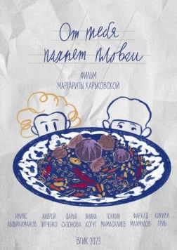 От тебя пахнет пловом (2023) фильм смотреть онлайн в хорошем качестве