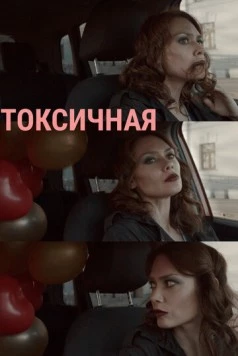Токсичная (2020) фильм смотреть онлайн в хорошем качестве