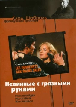 Невинные с грязными руками / Les innocents aux mains sales (1975) фильм смотреть онлайн в хорошем качестве