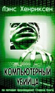 Компьютерный убийца / The Mangler 2 (2002) фильм смотреть онлайн в хорошем качестве