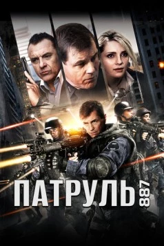 24 часа / 24 Hours (2015) фильм смотреть онлайн в хорошем качестве
