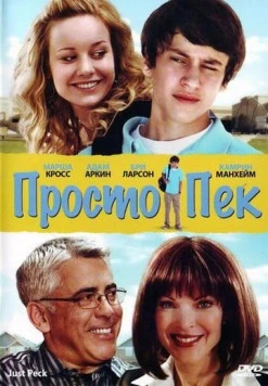 Просто Пек / Just Peck (2009) фильм смотреть онлайн в хорошем качестве