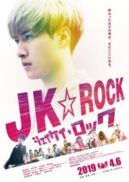 JK рок / JK Rock (2019) фильм смотреть онлайн в хорошем качестве
