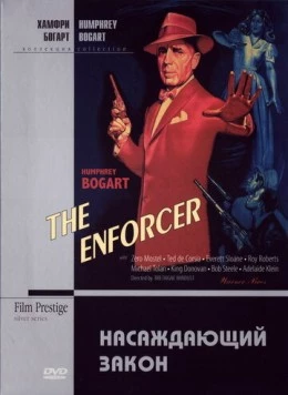 Насаждающий закон / The Enforcer (1951) фильм смотреть онлайн в хорошем качестве