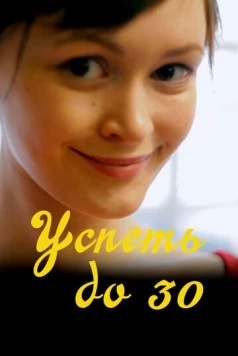 Успеть до 30 (2022) фильм смотреть онлайн в хорошем качестве