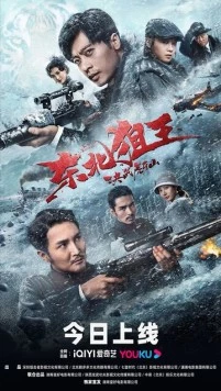 Король снайперов / Dong bei ju wang jue zhan hu ya shan (2022) фильм смотреть онлайн в хорошем качестве