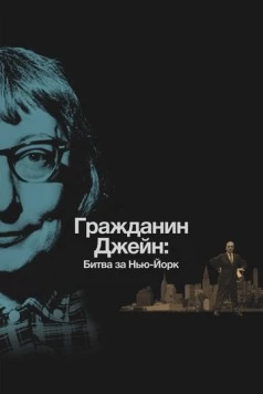 Гражданин Джейн: Битва за Нью-Йорк / Citizen Jane: Battle for the City (2016) фильм смотреть онлайн в хорошем качестве