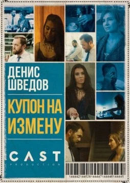 Купон на измену (2018) фильм смотреть онлайн в хорошем качестве