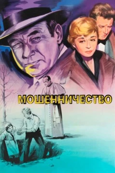 Мошенничество / Il bidone (1955) фильм смотреть онлайн в хорошем качестве