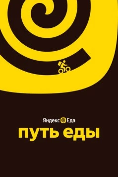 Путь еды (2025) фильм смотреть онлайн в хорошем качестве