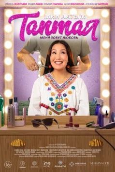 Меня зовут Любовь (2024) фильм смотреть онлайн в хорошем качестве