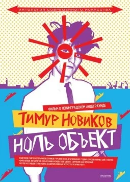 Тимур Новиков. Ноль объект (2014) фильм смотреть онлайн в хорошем качестве