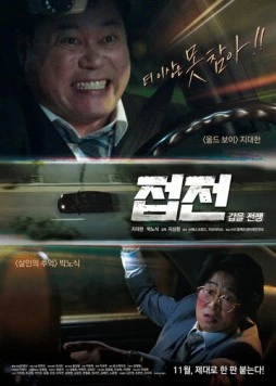 Близкие отношения: Ответочка / Jeopjeon: gapeul jeonjaeng (2019) фильм смотреть онлайн в хорошем качестве