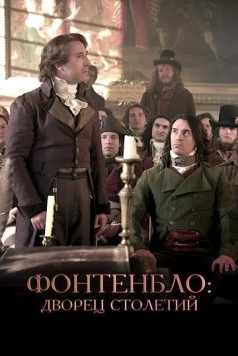 Фонтенбло: Дворец столетий / Fontainebleau, la vraie demeure des Rois (2023) фильм смотреть онлайн в хорошем качестве