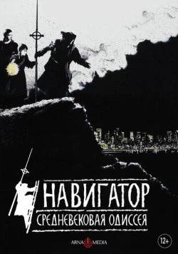 Навигатор. Средневековая одиссея / The Navigator: A Medieval Odyssey (1988) фильм смотреть онлайн в хорошем качестве