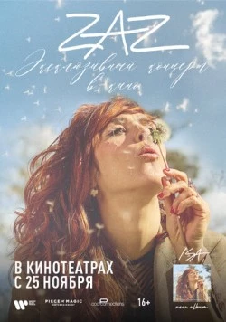 ZAZ: Эксклюзивный концерт в кино / ZAZ, le concert unique au cinéma (2021) фильм смотреть онлайн в хорошем качестве