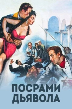Посрами дьявола / Beat the Devil (1953) фильм смотреть онлайн в хорошем качестве