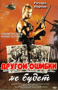 Другой ошибки не будет / Not Another Mistake (1988) фильм смотреть онлайн в хорошем качестве