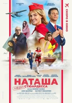 Наташа: НедоСтюардесса / Natacha (presque) hôtesse de l'air (2025) фильм смотреть онлайн в хорошем качестве