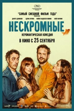 Нескромные / Splitsville (2025) фильм смотреть онлайн в хорошем качестве
