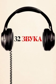 32 звука / 32 Sounds (2022) фильм смотреть онлайне бесплатно Смотреть 32 звука / 32 Sounds(2022) фильм в онлайне бесплатно