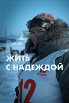 Жить с Надеждой (2022) фильм смотреть онлайн в хорошем качестве