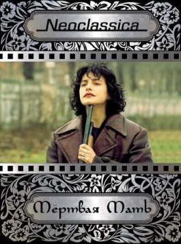 Мертвая мать / La madre muerta (1993) фильм смотреть онлайн в хорошем качестве