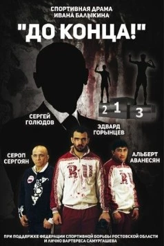 До конца (2018) фильм смотреть онлайн в хорошем качестве