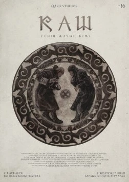 КАШ / Қаш (2022) фильм смотреть онлайн в хорошем качестве