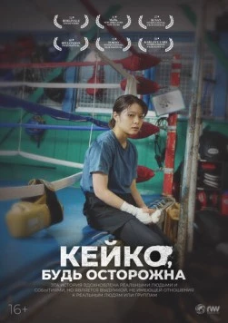 Кейко, будь осторожна / Keiko, me wo sumasete (2022) фильм смотреть онлайн в хорошем качестве