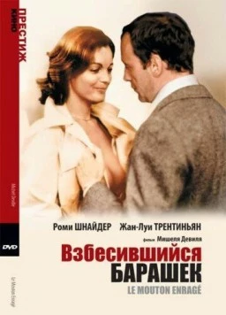 Взбесившийся барашек / Le Mouton enragé (1974) фильм смотреть онлайн в хорошем качестве