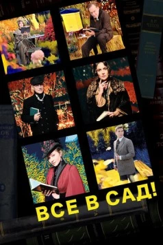 Все в сад! (2021) фильм смотреть онлайн в хорошем качестве