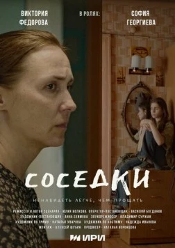 Соседки (2023) фильм смотреть онлайн в хорошем качестве