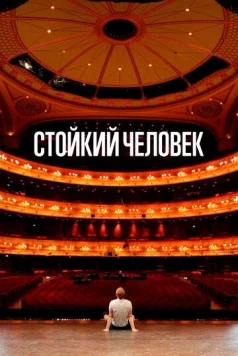 Стойкий человек / A Resilient Man (2024) фильм смотреть онлайн в хорошем качестве