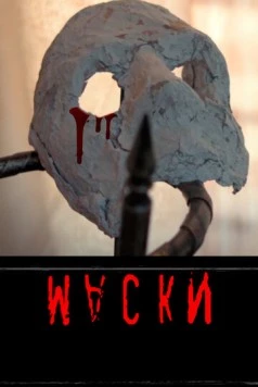 Маски (2022) фильм смотреть онлайн в хорошем качестве