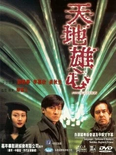 Армагеддон / Tin dei hung sam (1997) фильм смотреть онлайн в хорошем качестве