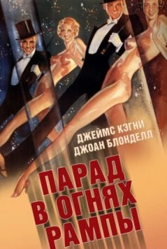 Парад в огнях рампы / Footlight Parade (1933) фильм смотреть онлайн в хорошем качестве