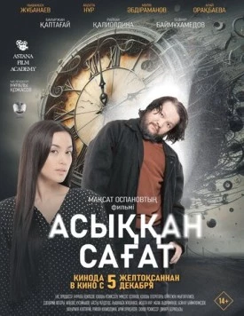 Спешащие часы / Асыққан сағат (2024) фильм смотреть онлайн в хорошем качестве