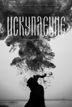 Искупление (2025) фильм смотреть онлайн в хорошем качестве