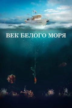 Век Белого моря (2023) фильм смотреть онлайн в хорошем качестве