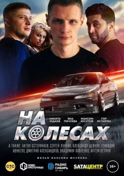На колёсах / Na kolyosakh (2018) фильм смотреть онлайн в хорошем качестве