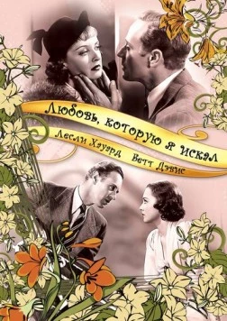 Любовь, которую я искал / It's Love I'm After (1937) фильм смотреть онлайн в хорошем качестве