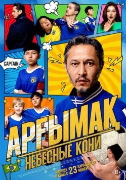Небесные кони / Арғымақ (2023) фильм смотреть онлайн в хорошем качестве